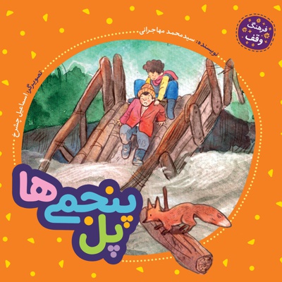 پل پنجمی ها